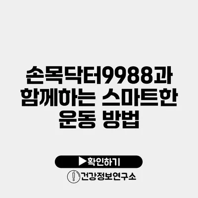 손목닥터9988과 함께하는 스마트한 운동 방법