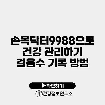 손목닥터9988으로 건강 관리하기 걸음수 기록 방법