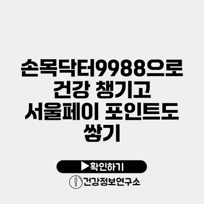 손목닥터9988으로 건강 챙기고 서울페이 포인트도 쌓기