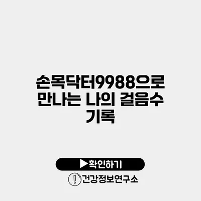 손목닥터9988으로 만나는 나의 걸음수 기록