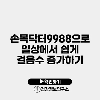 손목닥터9988으로 일상에서 쉽게 걸음수 증가하기