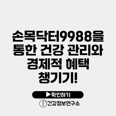 손목닥터9988을 통한 건강 관리와 경제적 혜택 챙기기!