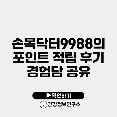 손목닥터9988의 포인트 적립 후기 경험담 공유