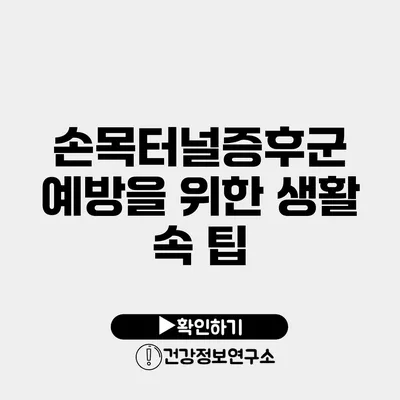 손목터널증후군 예방을 위한 생활 속 팁