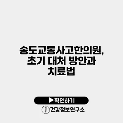 송도교통사고한의원, 초기 대처 방안과 치료법