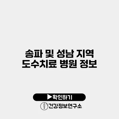송파 및 성남 지역 도수치료 병원 정보