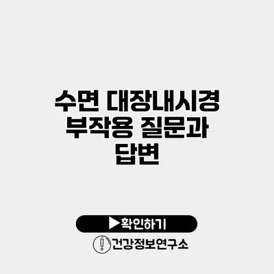 수면 대장내시경 부작용 질문과 답변