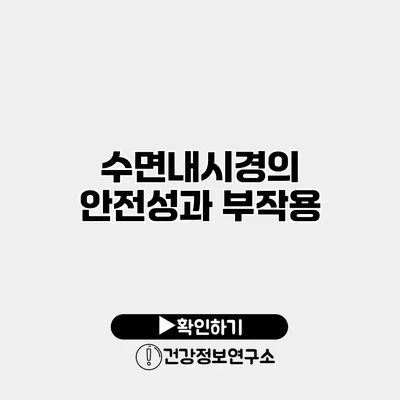 수면내시경의 안전성과 부작용