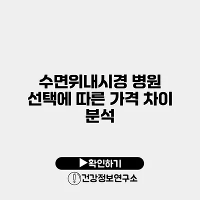 수면위내시경 병원 선택에 따른 가격 차이 분석