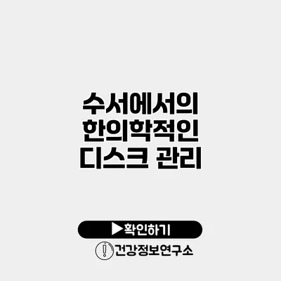 수서에서의 한의학적인 디스크 관리