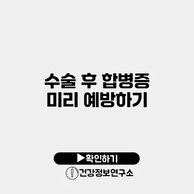 수술 후 합병증 미리 예방하기