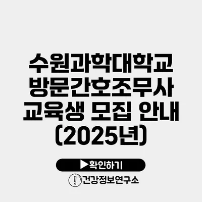 수원과학대학교 방문간호조무사 교육생 모집 안내 (2025년)