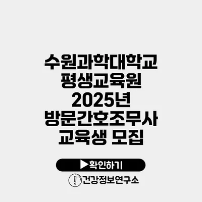 수원과학대학교 평생교육원 2025년 방문간호조무사 교육생 모집