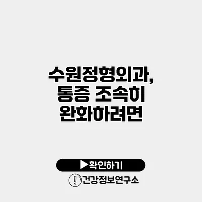 수원정형외과, 통증 조속히 완화하려면?