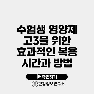 수험생 영양제 고3을 위한 효과적인 복용 시간과 방법