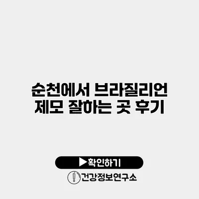 순천에서 브라질리언 제모 잘하는 곳 후기