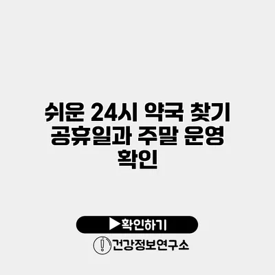 쉬운 24시 약국 찾기 공휴일과 주말 운영 확인