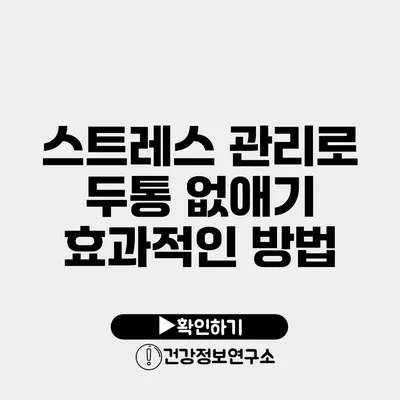 스트레스 관리로 두통 없애기 효과적인 방법