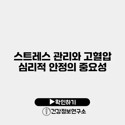 스트레스 관리와 고혈압 심리적 안정의 중요성