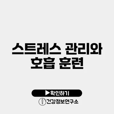 스트레스 관리와 호흡 훈련