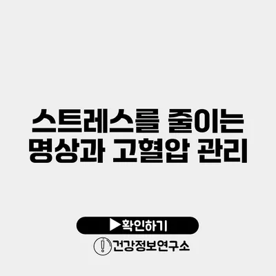 스트레스를 줄이는 명상과 고혈압 관리