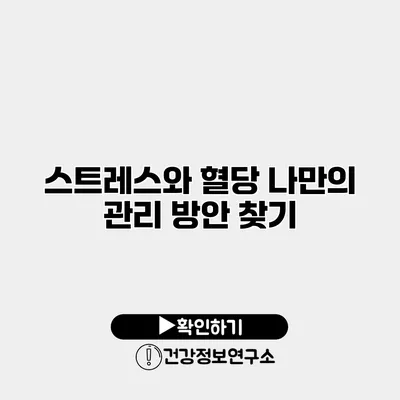 스트레스와 혈당 나만의 관리 방안 찾기