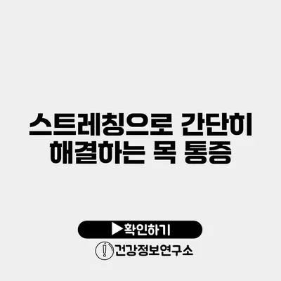 스트레칭으로 간단히 해결하는 목 통증