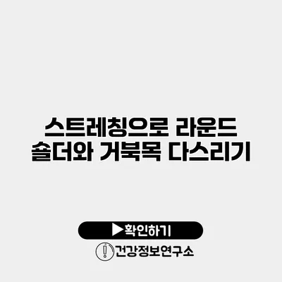 스트레칭으로 라운드 숄더와 거북목 다스리기