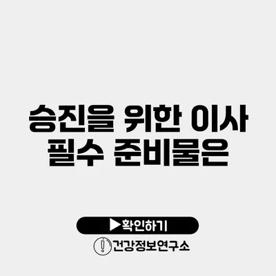 승진을 위한 이사 필수 준비물은?