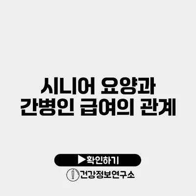 시니어 요양과 간병인 급여의 관계