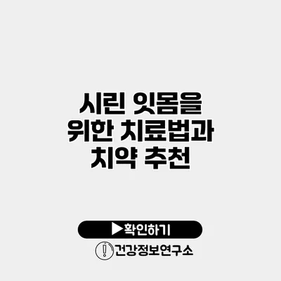시린 잇몸을 위한 치료법과 치약 추천