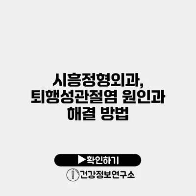 시흥정형외과, 퇴행성관절염 원인과 해결 방법