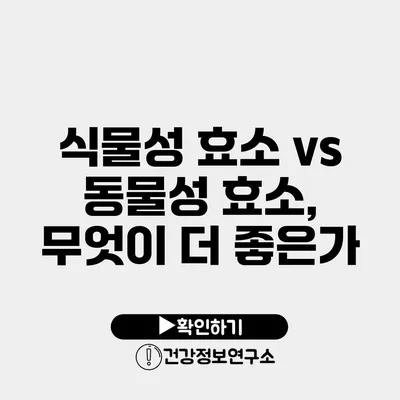 식물성 효소 vs 동물성 효소, 무엇이 더 좋은가?