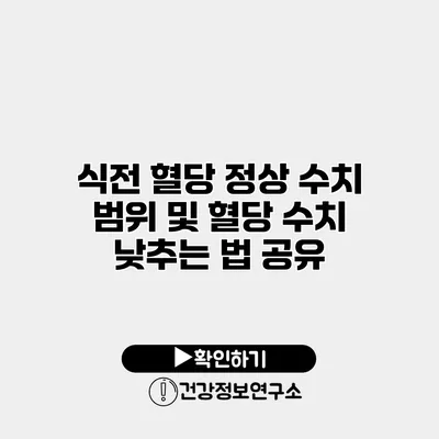 식전 혈당 정상 수치 범위 및 혈당 수치 낮추는 법 공유