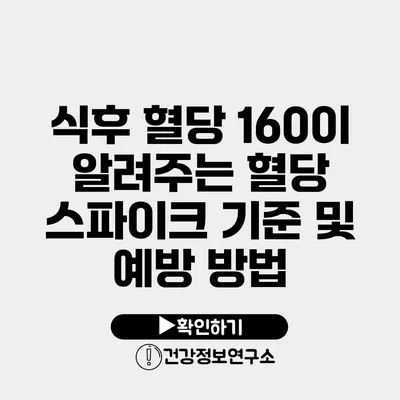 식후 혈당 160이 알려주는 혈당 스파이크 기준 및 예방 방법