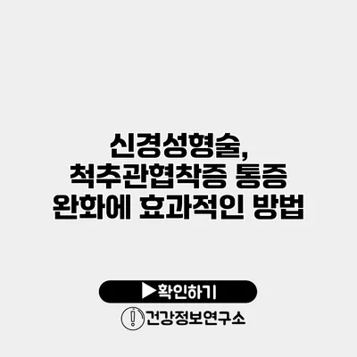 신경성형술, 척추관협착증 통증 완화에 효과적인 방법