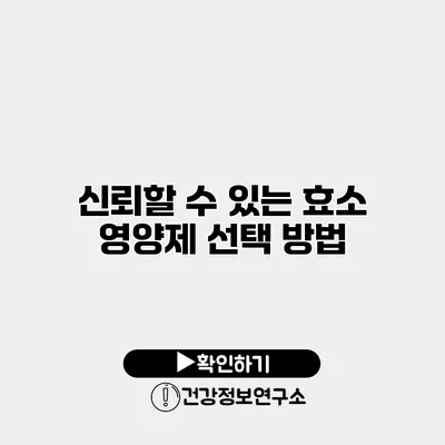 신뢰할 수 있는 효소 영양제 선택 방법