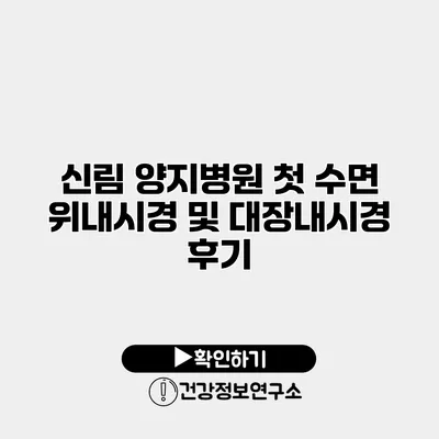 신림 양지병원 첫 수면 위내시경 및 대장내시경 후기