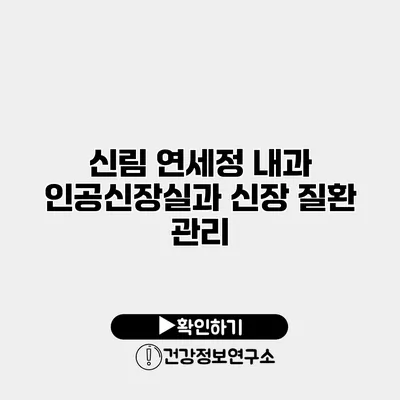 신림 연세정 내과 인공신장실과 신장 질환 관리