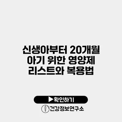 신생아부터 20개월 아기 위한 영양제 리스트와 복용법
