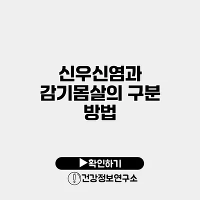 신우신염과 감기몸살의 구분 방법