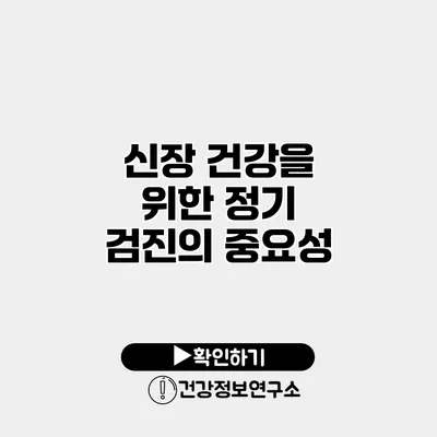 신장 건강을 위한 정기 검진의 중요성