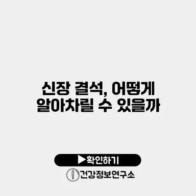 신장 결석, 어떻게 알아차릴 수 있을까?