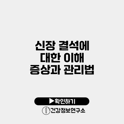 신장 결석에 대한 이해 증상과 관리법