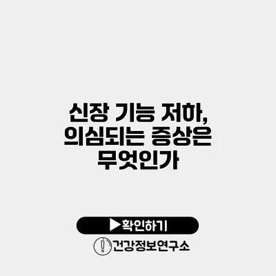 신장 기능 저하, 의심되는 증상은 무엇인가?
