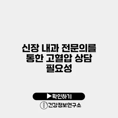 신장 내과 전문의를 통한 고혈압 상담 필요성