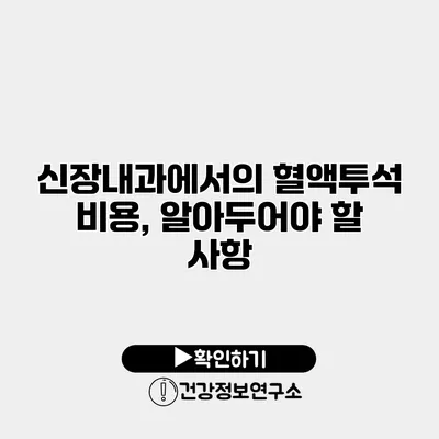 신장내과에서의 혈액투석 비용, 알아두어야 할 사항