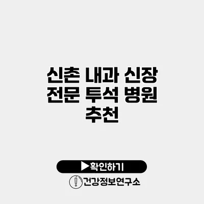 신촌 내과 신장 전문 투석 병원 추천