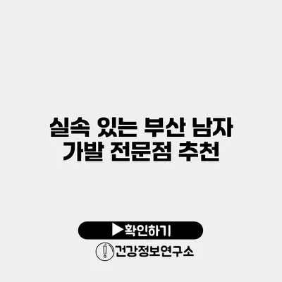 실속 있는 부산 남자 가발 전문점 추천