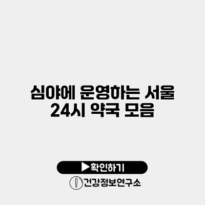 심야에 운영하는 서울 24시 약국 모음